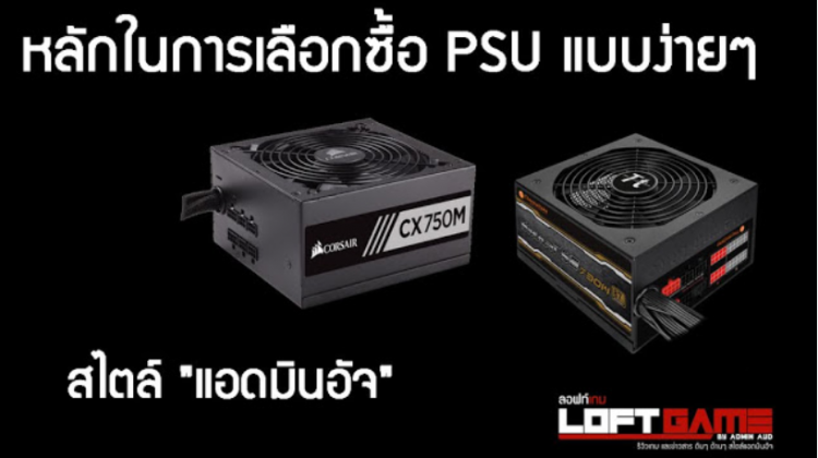 วิธีซื้อ PSU ตัวจ่ายไฟคอมพิวเตอร์ให้ไม่โดนหลอก